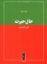 تصویر  حال حیرت (رقعی-شمیز)
